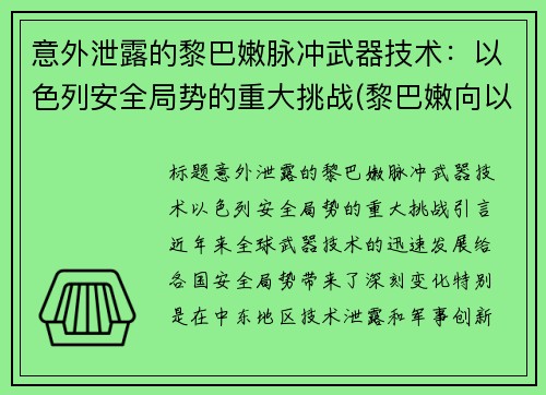 意外泄露的黎巴嫩脉冲武器技术：以色列安全局势的重大挑战(黎巴嫩向以色列发射导弹)