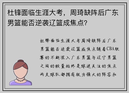 杜锋面临生涯大考，周琦缺阵后广东男篮能否逆袭辽篮成焦点？