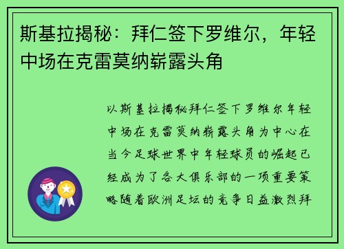 斯基拉揭秘：拜仁签下罗维尔，年轻中场在克雷莫纳崭露头角