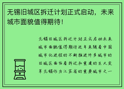 无锡旧城区拆迁计划正式启动，未来城市面貌值得期待！