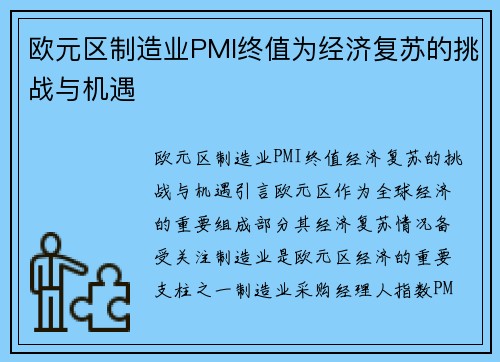 欧元区制造业PMI终值为经济复苏的挑战与机遇