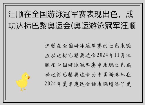 汪顺在全国游泳冠军赛表现出色，成功达标巴黎奥运会(奥运游泳冠军汪顺身高)