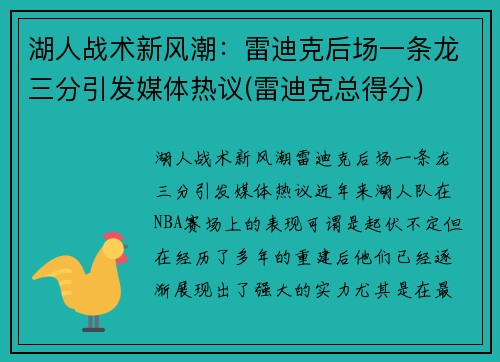 湖人战术新风潮：雷迪克后场一条龙三分引发媒体热议(雷迪克总得分)