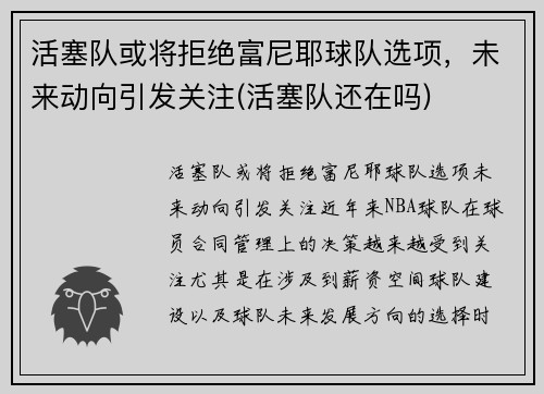 活塞队或将拒绝富尼耶球队选项，未来动向引发关注(活塞队还在吗)