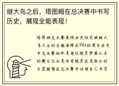 继大鸟之后，塔图姆在总决赛中书写历史，展现全能表现！