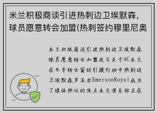 米兰积极商谈引进热刺边卫埃默森，球员愿意转会加盟(热刺签约穆里尼奥)