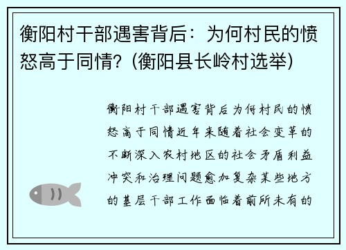 衡阳村干部遇害背后：为何村民的愤怒高于同情？(衡阳县长岭村选举)