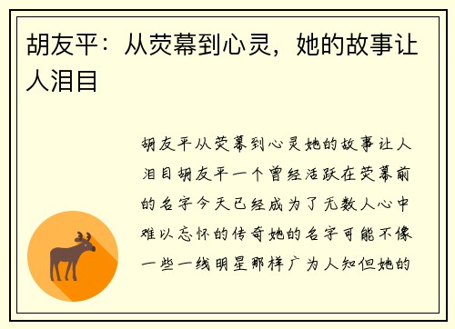 胡友平：从荧幕到心灵，她的故事让人泪目