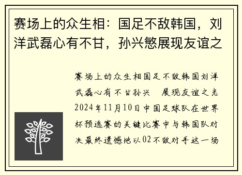 赛场上的众生相：国足不敌韩国，刘洋武磊心有不甘，孙兴慜展现友谊之光