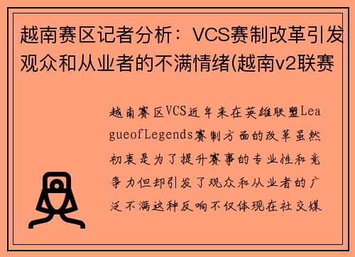 越南赛区记者分析：VCS赛制改革引发观众和从业者的不满情绪(越南v2联赛ds)