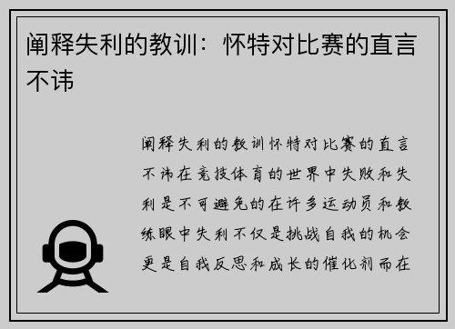 阐释失利的教训：怀特对比赛的直言不讳