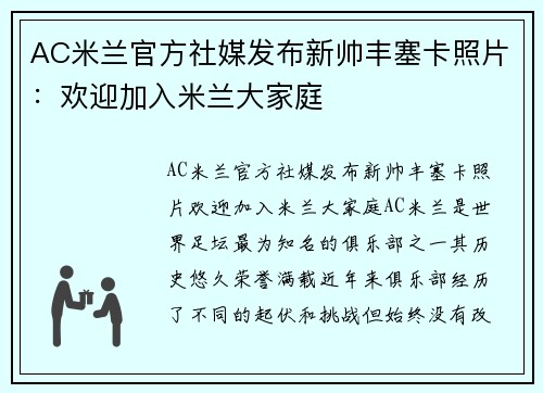 AC米兰官方社媒发布新帅丰塞卡照片：欢迎加入米兰大家庭