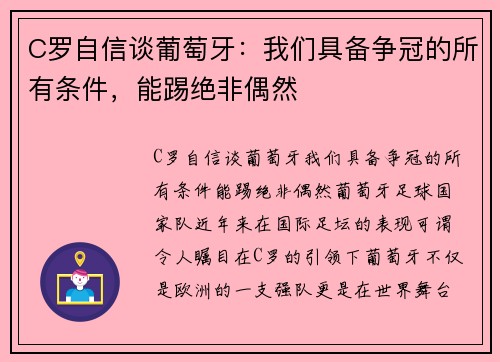 C罗自信谈葡萄牙：我们具备争冠的所有条件，能踢绝非偶然