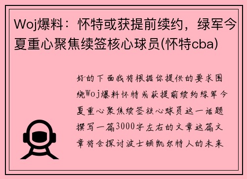 Woj爆料：怀特或获提前续约，绿军今夏重心聚焦续签核心球员(怀特cba)