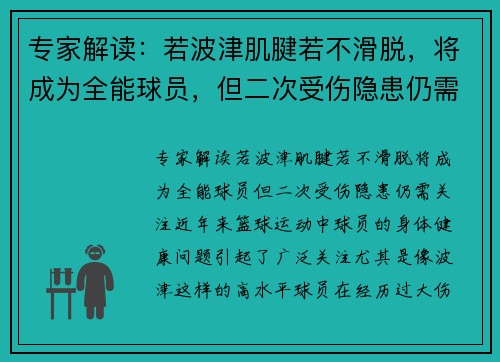 专家解读：若波津肌腱若不滑脱，将成为全能球员，但二次受伤隐患仍需关注