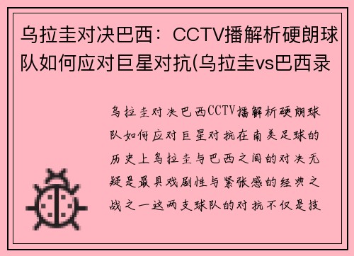 乌拉圭对决巴西：CCTV播解析硬朗球队如何应对巨星对抗(乌拉圭vs巴西录像)