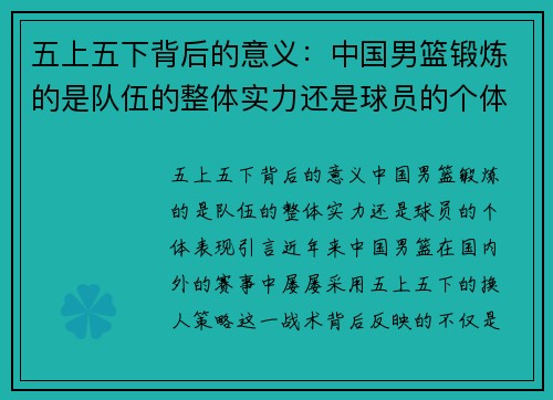 五上五下背后的意义：中国男篮锻炼的是队伍的整体实力还是球员的个体表现？