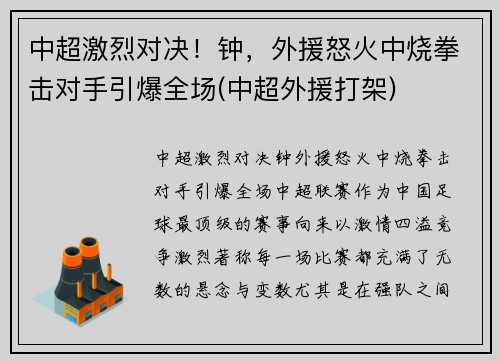 中超激烈对决！钟，外援怒火中烧拳击对手引爆全场(中超外援打架)