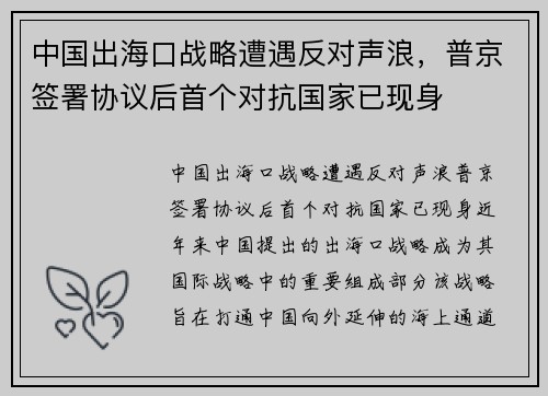 中国出海口战略遭遇反对声浪，普京签署协议后首个对抗国家已现身