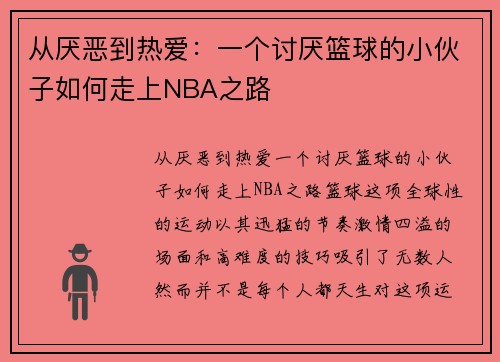 从厌恶到热爱：一个讨厌篮球的小伙子如何走上NBA之路