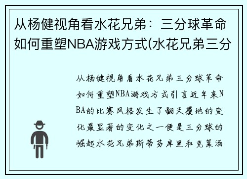 从杨健视角看水花兄弟：三分球革命如何重塑NBA游戏方式(水花兄弟三分大赛)