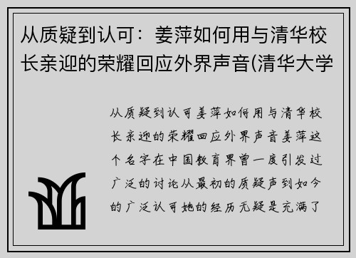 从质疑到认可：姜萍如何用与清华校长亲迎的荣耀回应外界声音(清华大学教授姜)