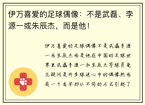 伊万喜爱的足球偶像：不是武磊、李源一或朱辰杰，而是他！